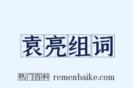袁亮组词是什么意思的图片